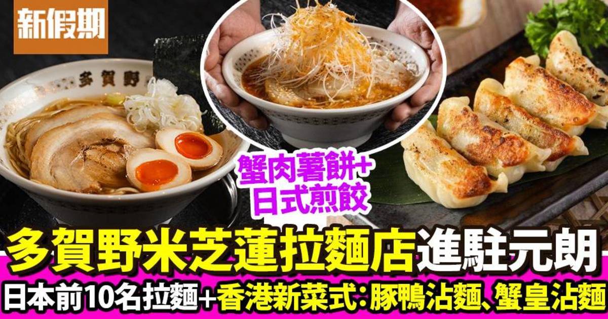 多賀野米芝蓮拉麵進駐元朗！日本拉麵前10名＋香港新菜式鹽味拉麵＋蟹皇沾麵