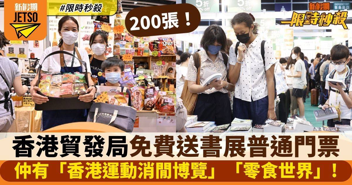 【限時秒殺】香港貿發局免費送200張書展門票