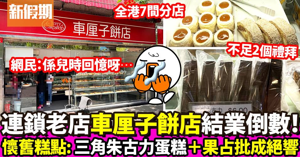 連鎖老店「車厘子餅店」即將結業！懷舊糕點三角朱古力蛋糕＋果占批