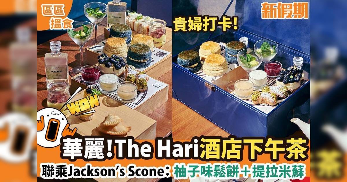 The Hari酒店下午茶聯乘Jackson’s Scone：柚子味鬆餅＋提拉米蘇