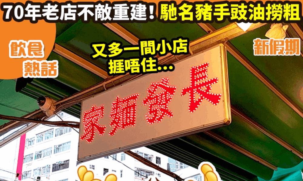 深水埗長發麵家11月結業！70年老字號不敵重建 馳名豬手豉油撈粗