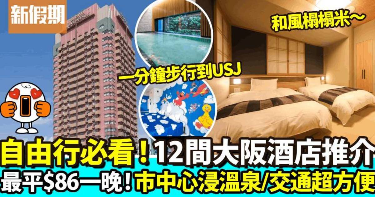 大阪酒店推介2024 19間人氣住宿 最低每晚$86 心齋橋／難波／梅田