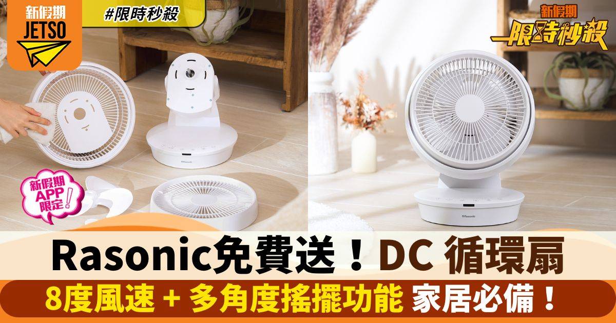 【限時秒殺】Rasonic 免費送 DC循環扇（新假期APP限定）