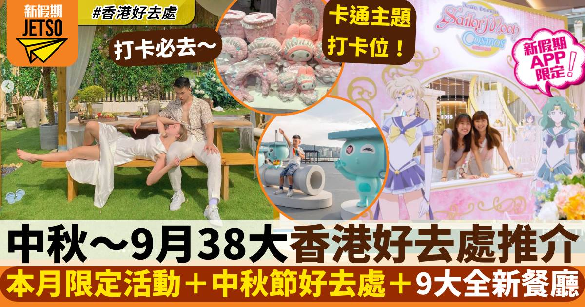 9月好去處｜38大活動推介：本月限定活動＋中秋節好去處＋全新餐廳