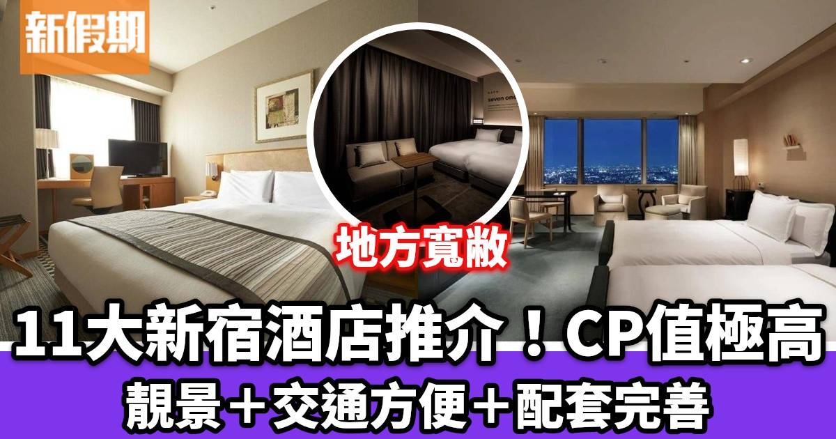 新宿酒店推介2024 10大必住推介 最平$338起 近中心地帶＋靚景加持