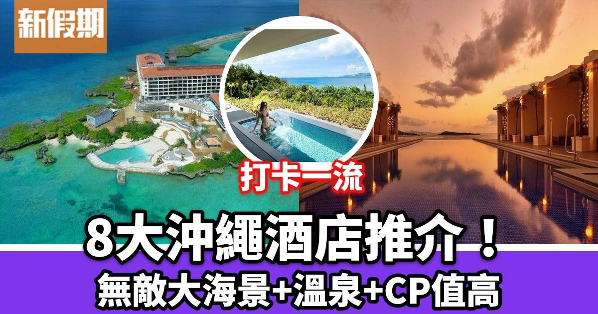 沖繩酒店2024｜21大酒店推介$219起！超靚海景+特大溫泉