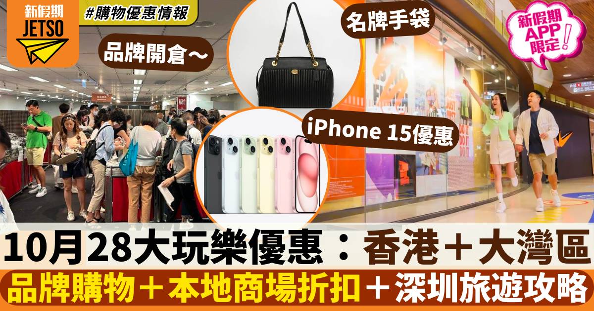 10月玩樂優惠｜香港購物＋商場折扣＋大灣區旅遊攻略