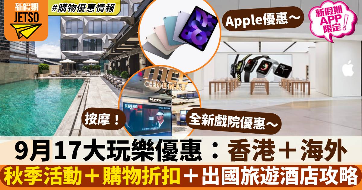 9月玩樂優惠｜香港秋季活動＋購物折扣＋海外旅遊酒店攻略