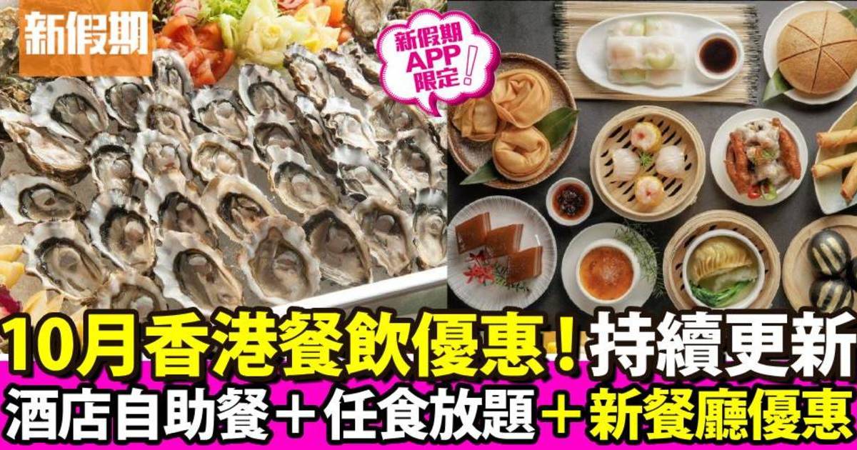 10月香港餐飲優惠｜持續更新：酒店自助餐＋任食放題＋新餐廳優惠