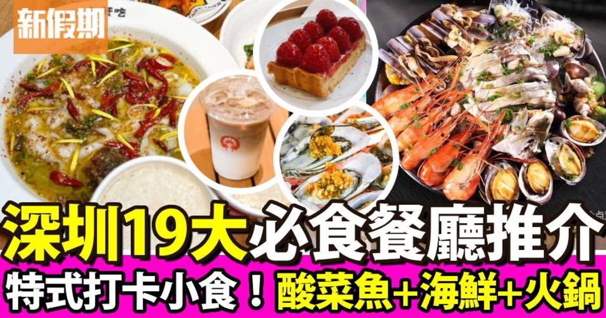 深圳美食2024推介19間必食深圳餐廳Cafe/打卡小食/酸菜魚/海鮮/火鍋