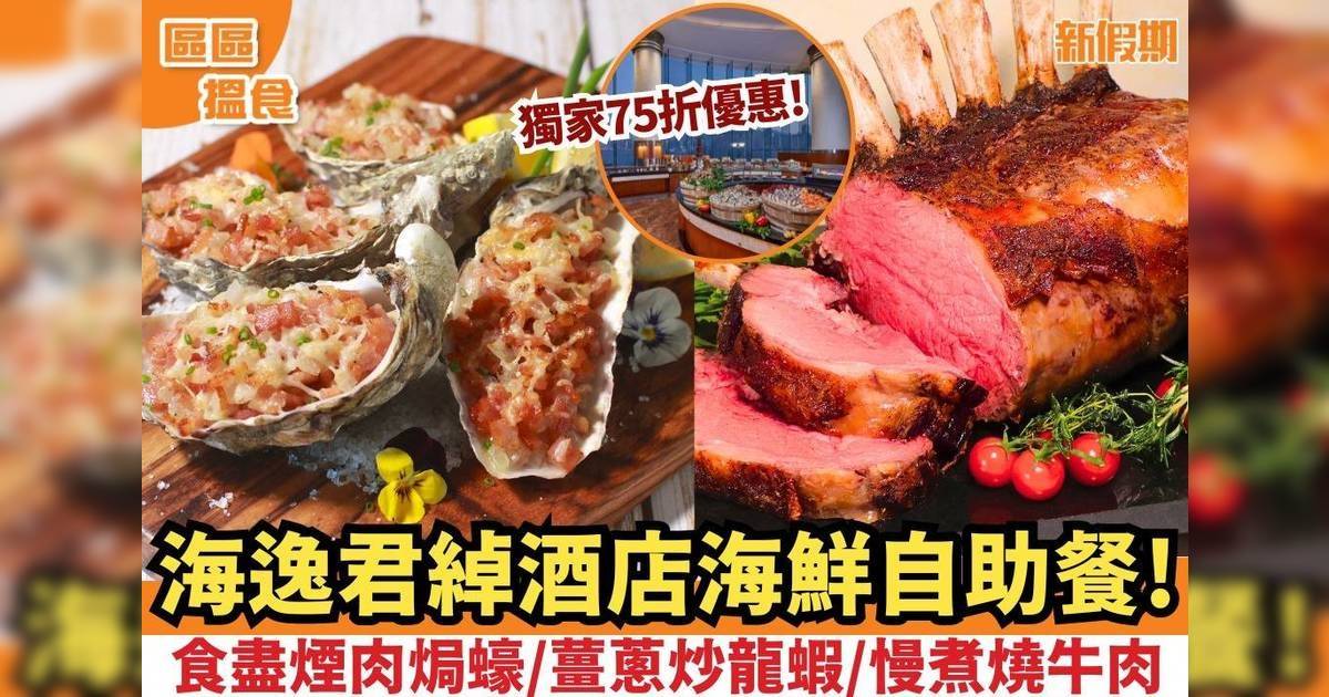 海逸君綽酒店海鮮自助餐！食盡煙肉焗蠔/薑蔥炒龍蝦/慢煮燒牛肉