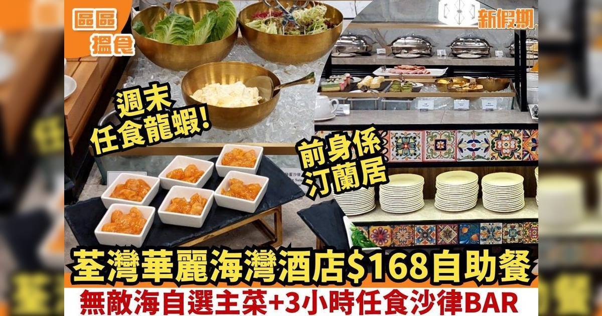 荃灣華麗海灣酒店$168自助餐！無敵海景歎自選主菜+3小時任食沙律BAR