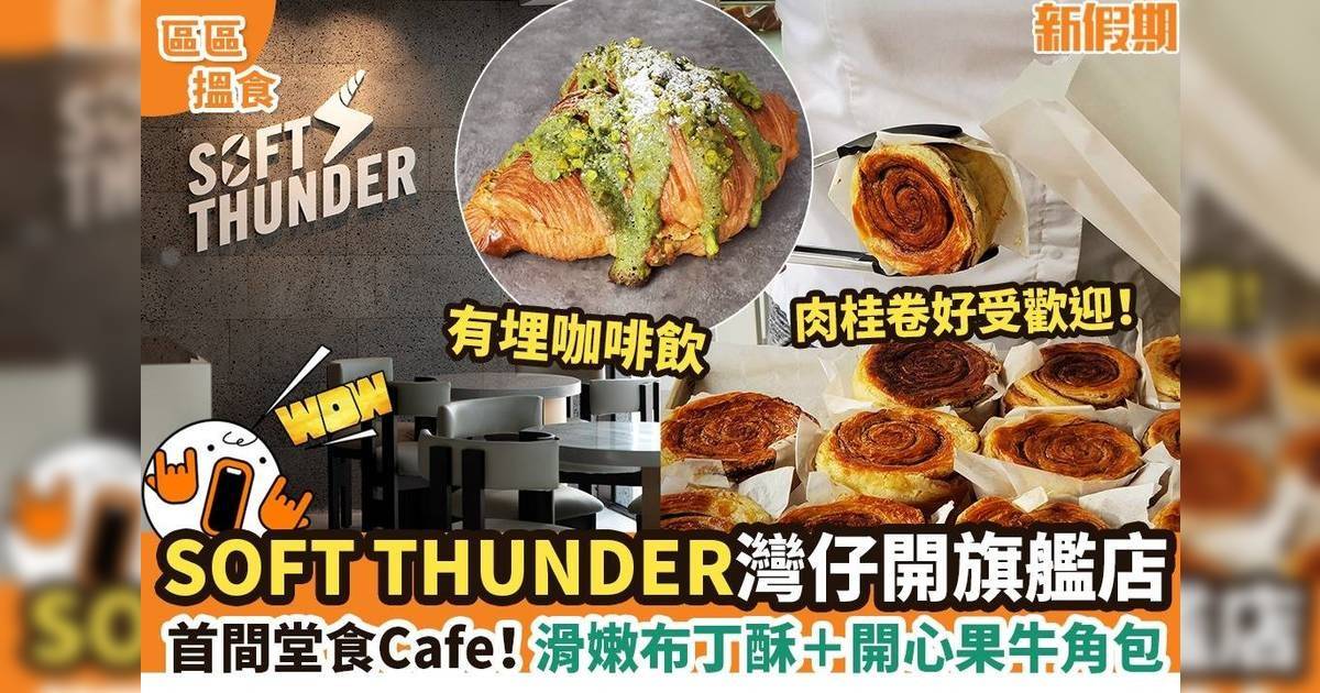 SOFT THUNDER灣仔開旗艦店！首間堂食Cafe：滑嫩布丁酥＋開心果牛角包