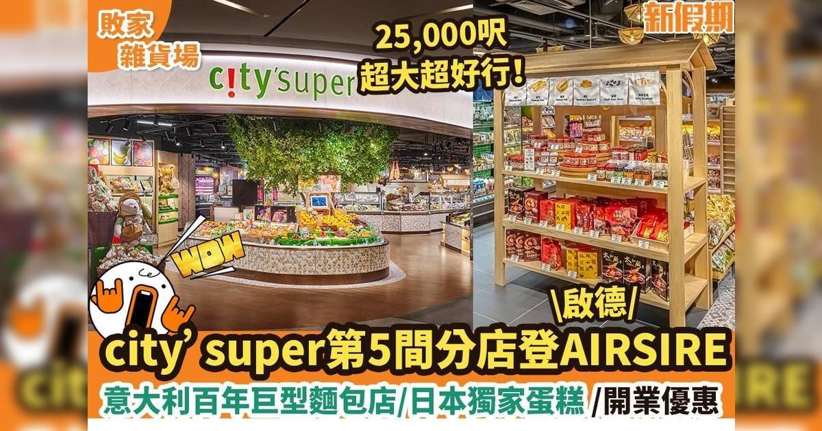 city’super第5間分店登啟德AIRSIRE！意大利百年巨型麵包店