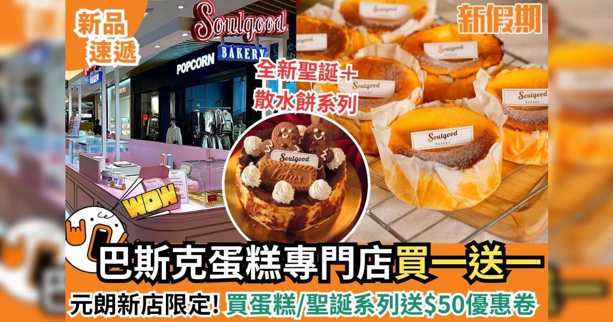 巴斯克蛋糕專門店Soulgood Bakery聖誕口味登場！元朗限定店買一送一