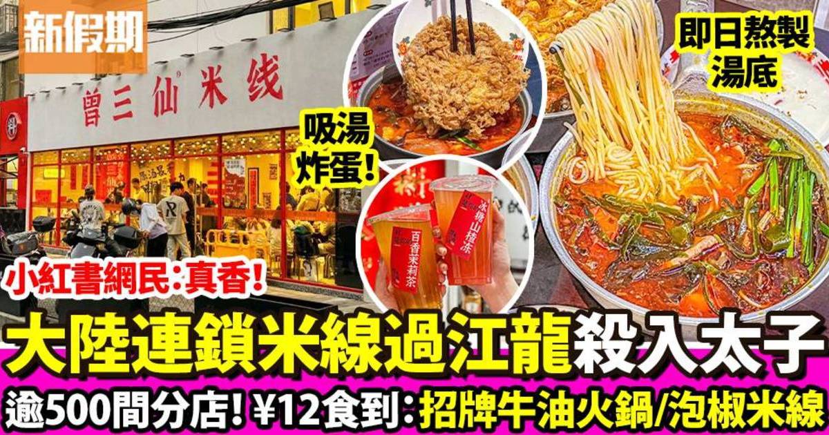 曾三仙米線｜中國擁逾500間分店 大陸過江龍殺入太子！招牌牛油火鍋／藥膳湯