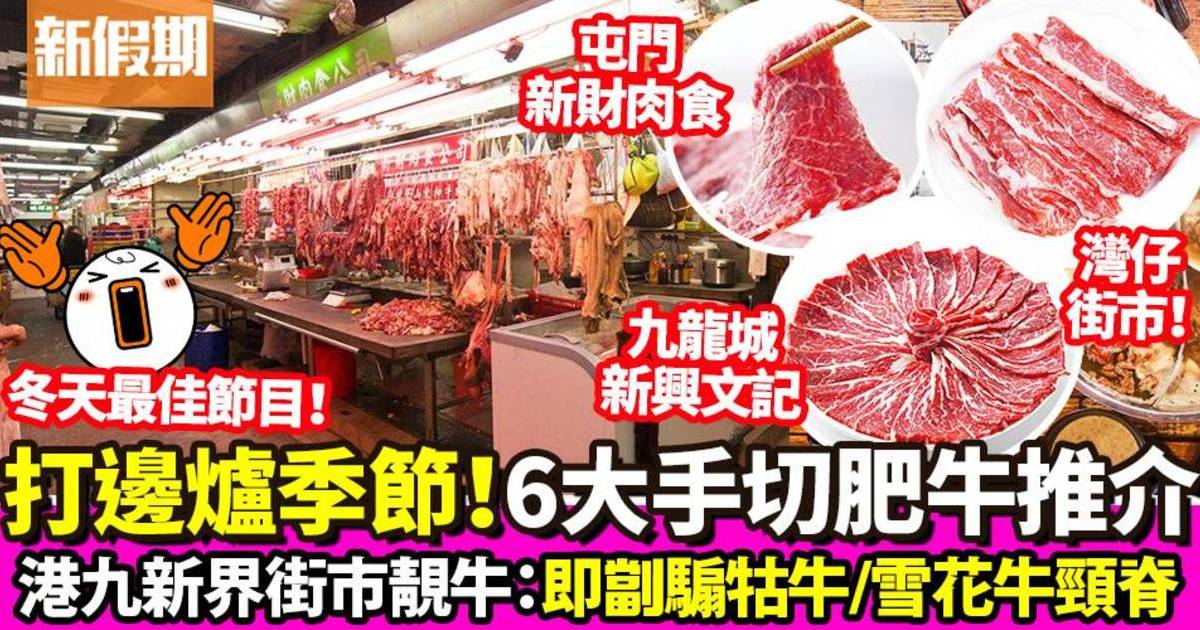 火鍋牛肉推介｜全港6大靚肥牛 火鍋打邊爐必食：九龍城/屯門街市