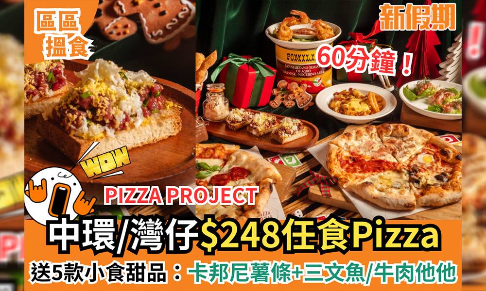 中環/灣仔$248任食Pizza！送5款小食甜品：卡邦尼薯條+三文魚/牛肉他他