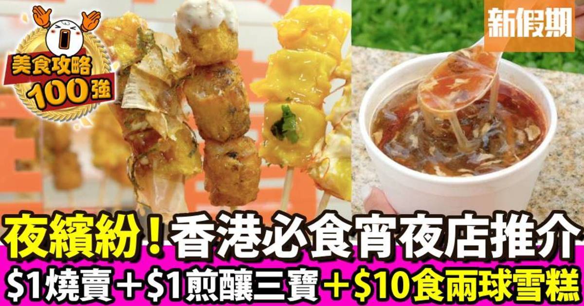 宵夜推介｜3間親民本地小食店：$1燒賣＋$1煎釀三寶＋$10兩球雪糕