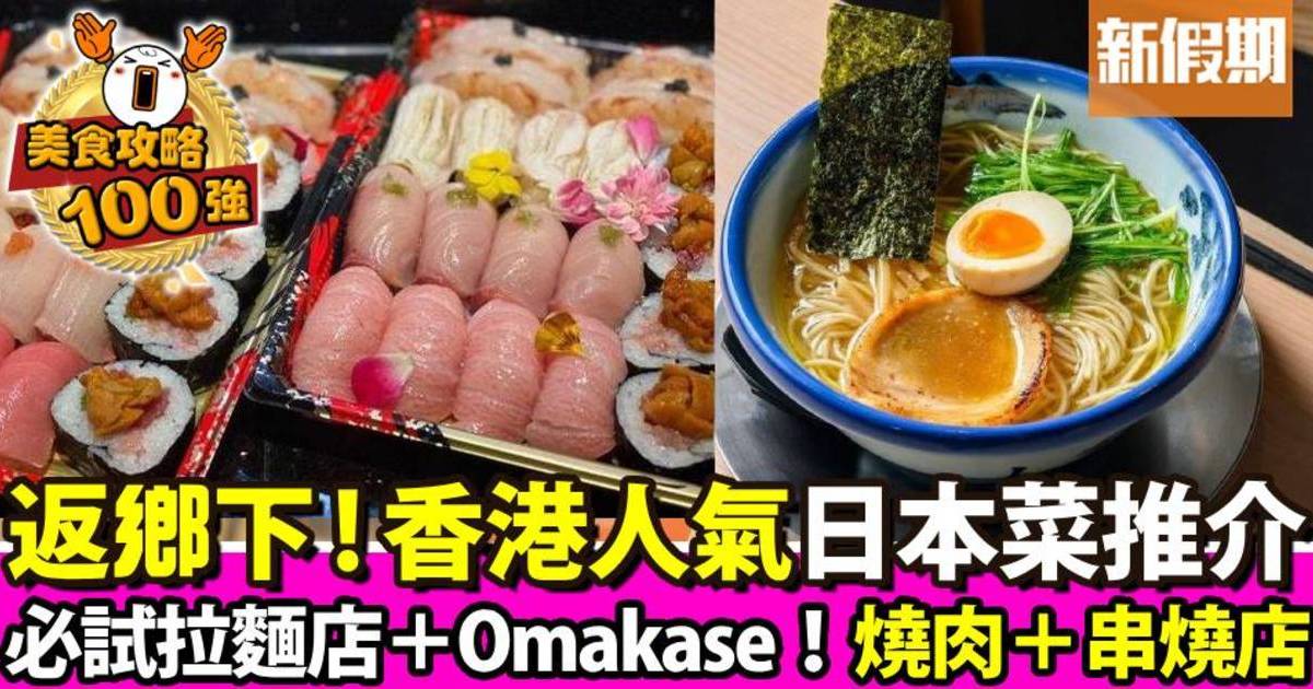 日本菜推介｜香港平價日本餐廳Top 22：旺角拉麵+尖沙咀串燒+銅鑼灣Omakase