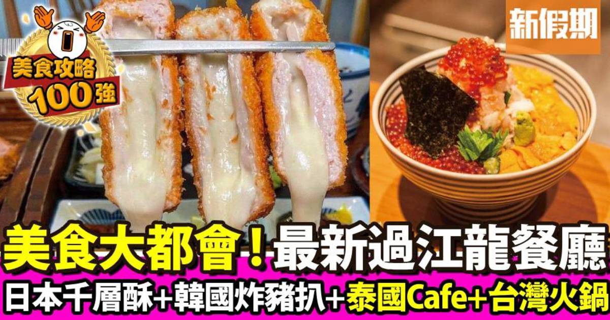 全港19大最新過江龍餐廳推薦！日本甜品＋韓國炸豬扒＋泰國Cafe＋台灣火鍋店