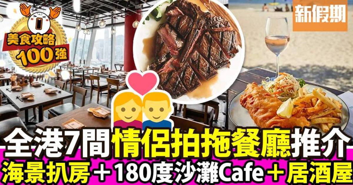 情侶餐廳推介2024｜男朋友／女朋友慶祝：海景扒房＋沙灘Cafe＋居酒屋