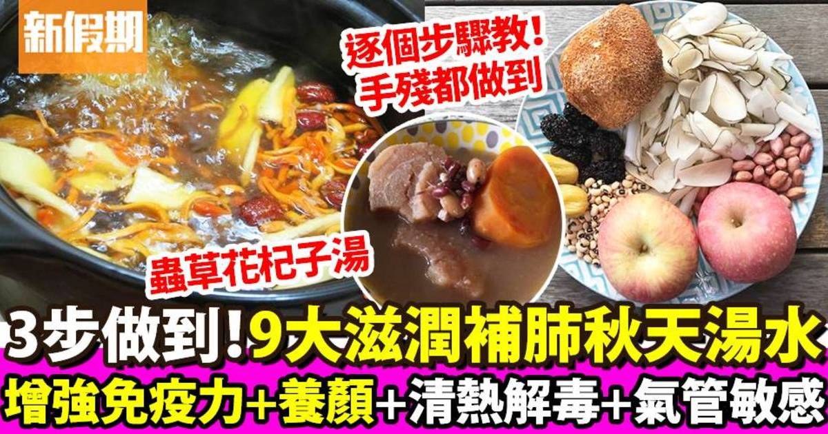 秋冬湯水食譜推介9款：滋潤喉肺、止咳、清熱解毒、氣管敏感｜懶人廚房