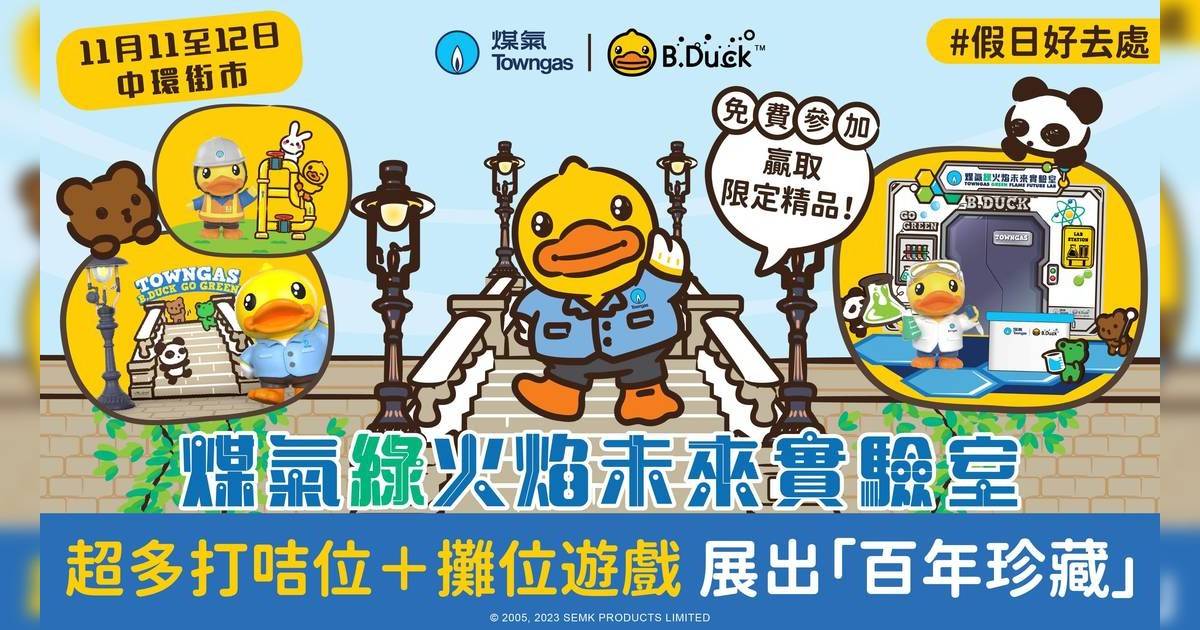 【限時秒殺】免費送60份Towngas × B.Duck 限量別注版精美禮品套裝