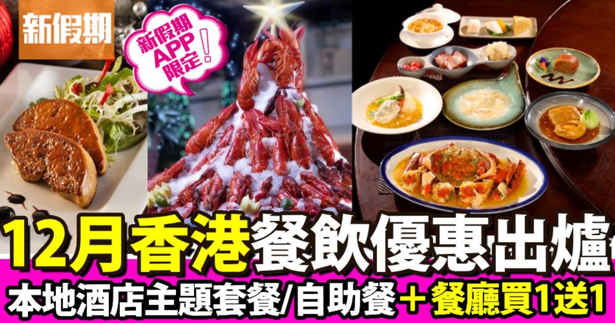 12月香港餐飲優惠｜本地酒店主題套餐/自助餐＋餐廳免費美食＋買一送一