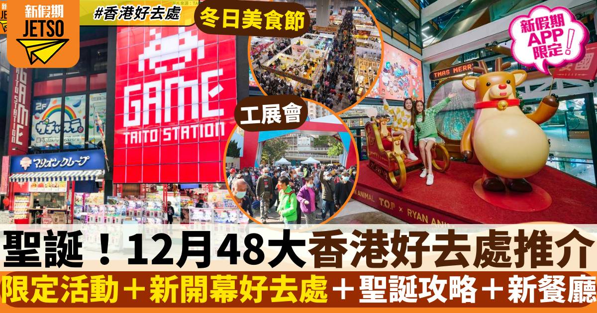 12月好去處｜48大活動推介：限定活動＋新開幕好去處＋聖誕攻略＋新餐廳