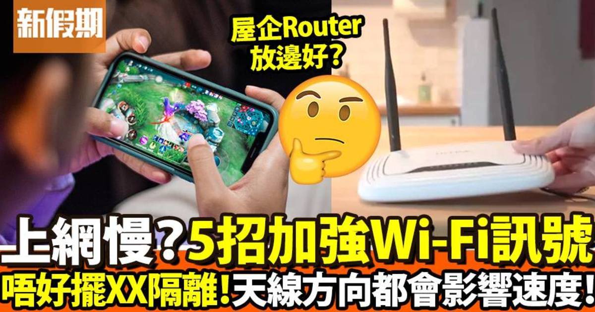 加強Wifi訊號！5大上網更快貼士！Router位置好重要｜好生活百科