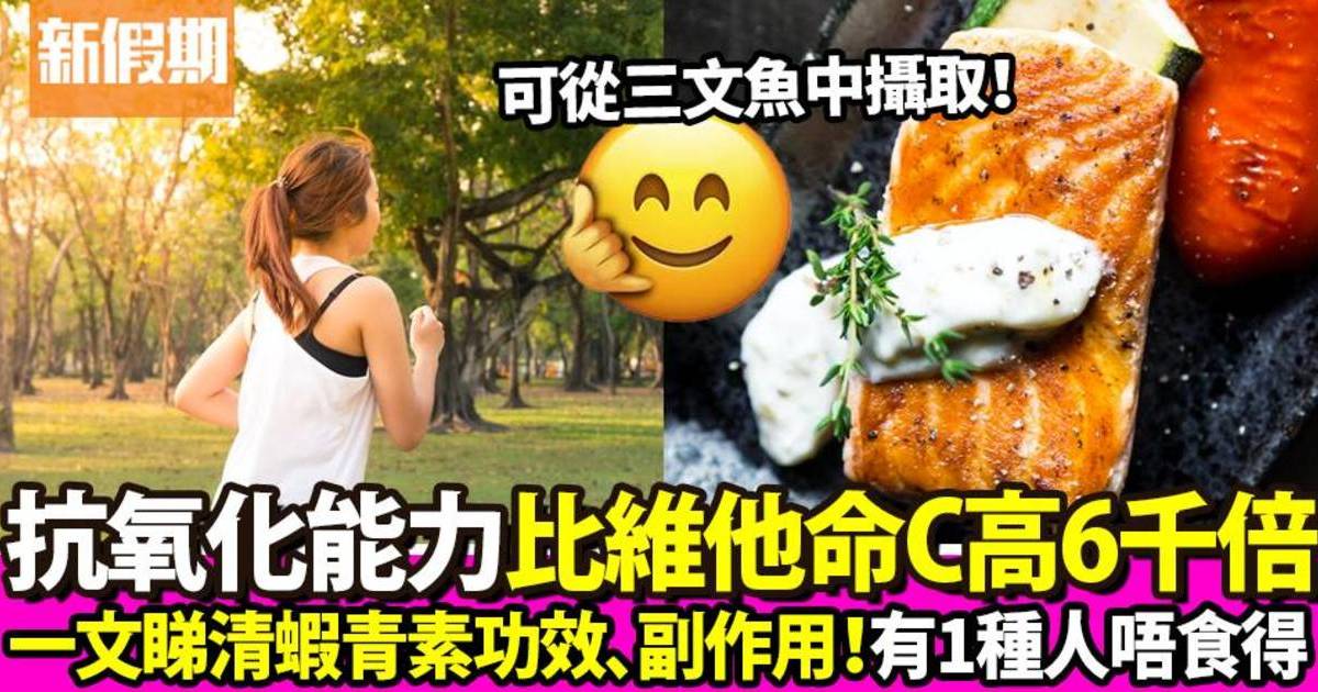 蝦青素是什麼？比維他命C抗氧化能力高出6000倍！@米施洛專欄