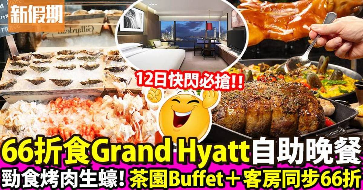 香港君悅酒店週年慶！限時優惠必搶：66折自助餐勁食烤肉生蠔＋客房禮券