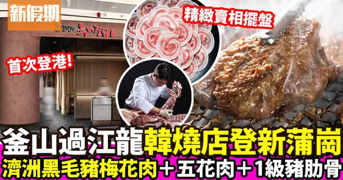 釜山過江龍燒烤餐廳「冬柏」登啟德AIRSIDE！濟洲黑毛豬梅花肉＋一級豬肋骨