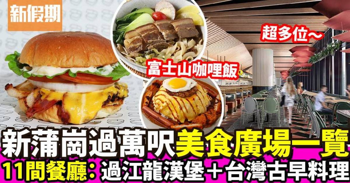 啟德AIRSIDE商場美食廣場11間餐廳率先睇！韓國過江龍漢堡＋台灣古早料理