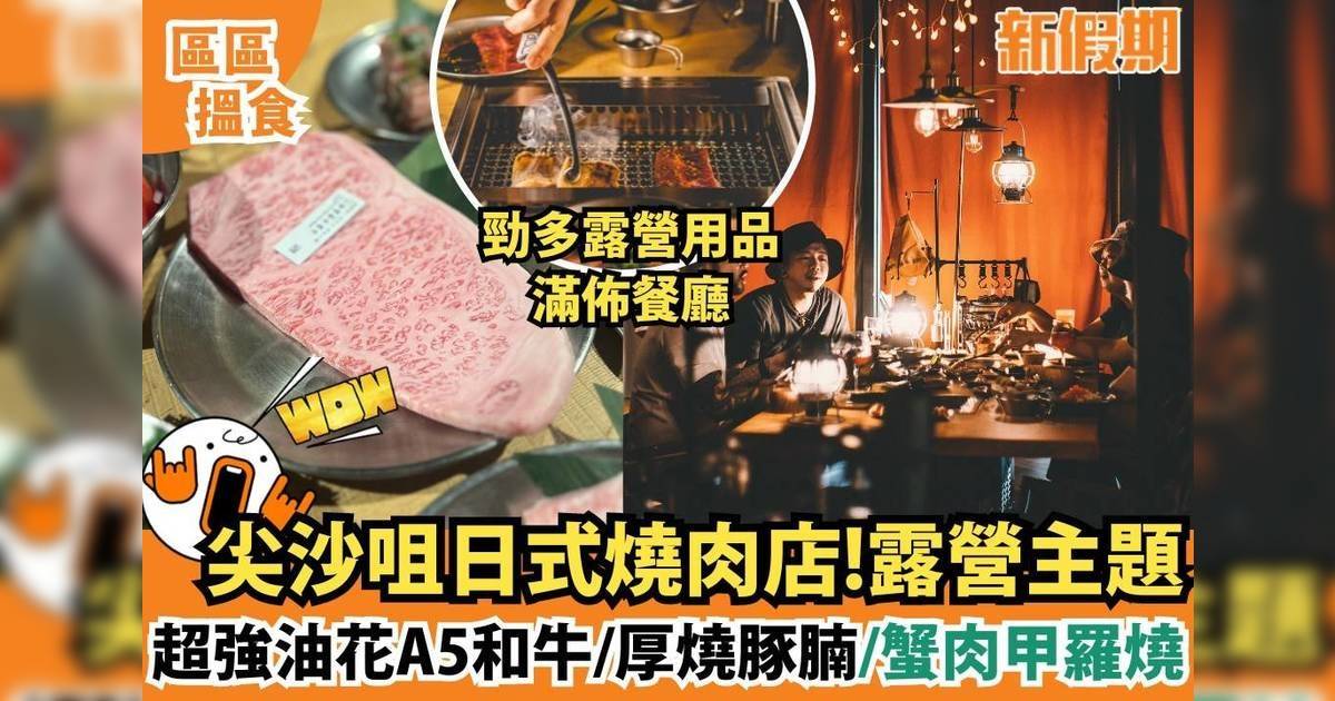 尖沙咀露營﻿主題日式燒肉店！超強油花A5和牛/厚燒豚腩/蟹肉甲羅燒