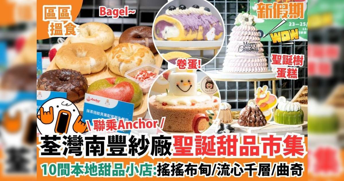 荃灣南豐紗廠聖誕甜品市集！10間本地甜品小店：搖搖布向/流心千層/曲奇