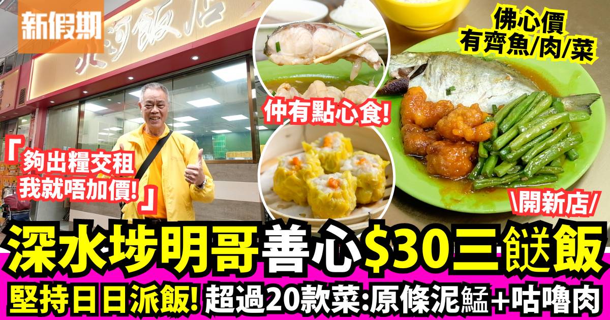 深水埗明哥「北河飯店」$28兩餸飯！新店照舊佛心價錢：原條泥鯭／鯇魚