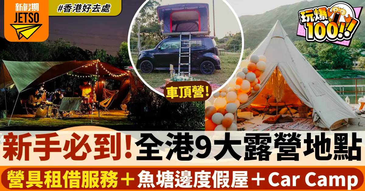 露營地點2024推介｜9大露營好去處 野外Car Camping/隱世魚塘邊（附交通）