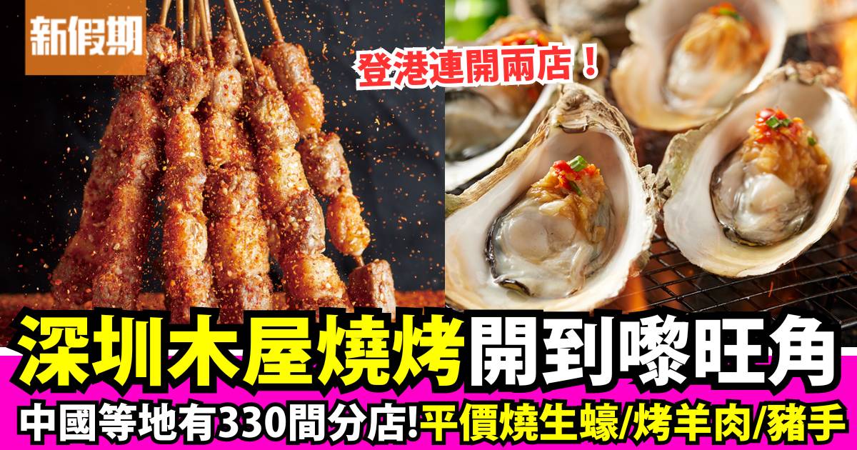 木屋燒烤香港｜深圳木屋燒烤進駐旺角/石塘咀！分店地址/必食推介/價錢參考