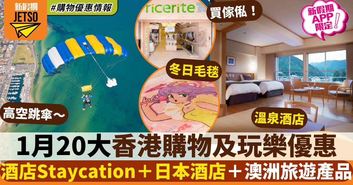 1月香港購物及玩樂優惠｜酒店Staycation優惠＋日本酒店＋澳洲旅遊產品