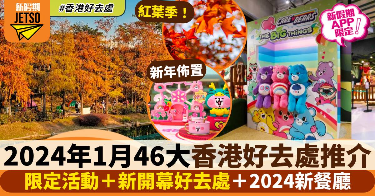 1月好去處｜46大活動推介：限定活動＋新開幕好去處＋2024新餐廳