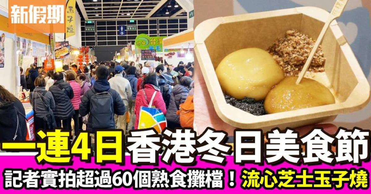 香港冬日美食節2023｜記者實拍60+熟食檔/試食拉絲麻糬！免費門票/優惠一覽