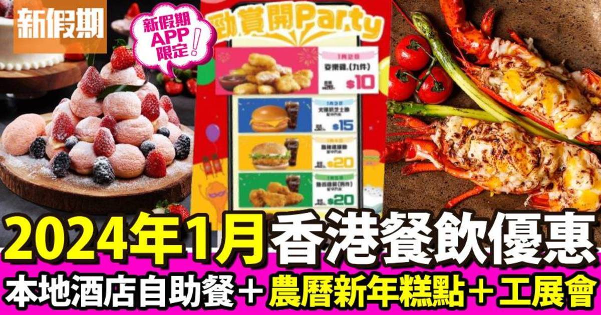 1月香港餐飲優惠｜本地酒店自助餐＋農曆新年糕點＋工展會