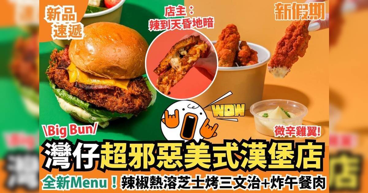 灣仔美式漢堡店Big Buns新Menu！辣椒熱溶芝士烤三文治+炸午餐肉