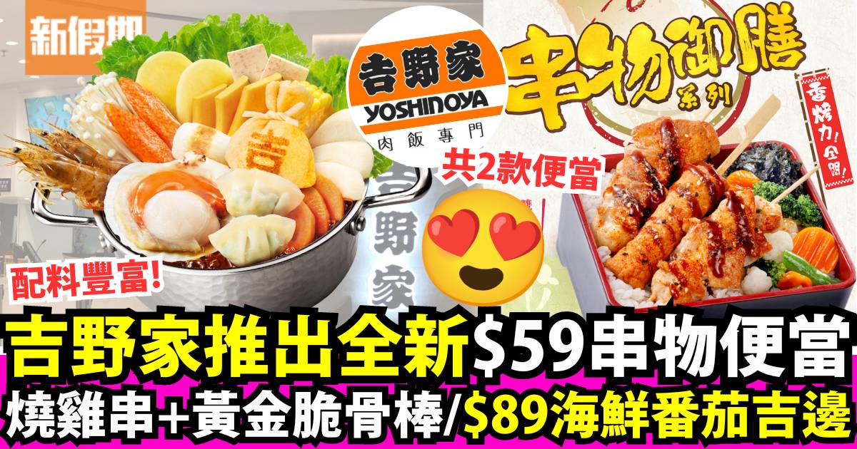 吉野家推全新$53「串物御膳便當」！同場加映升級吉邊：極上海鮮番茄相撲鍋