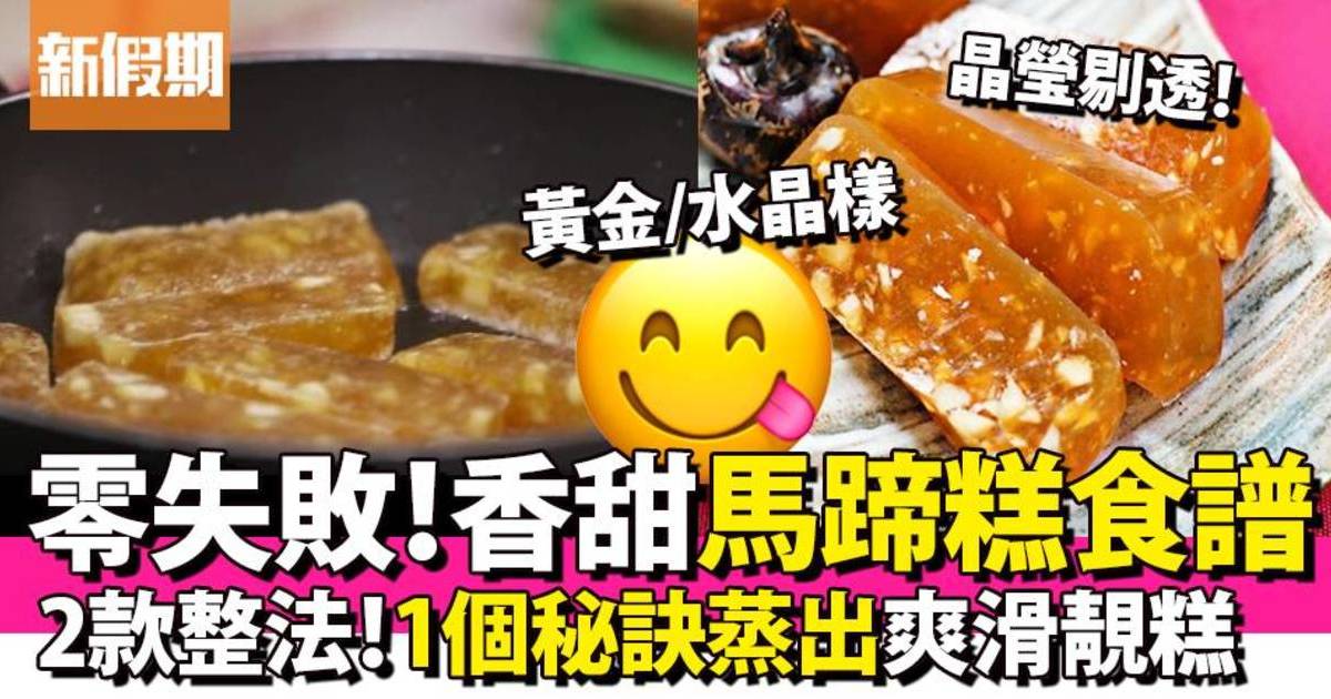 馬蹄糕食譜｜水晶/黃金馬蹄糕＋Jacky Yu黃金比例晶瑩剔透香甜爽口做法公開