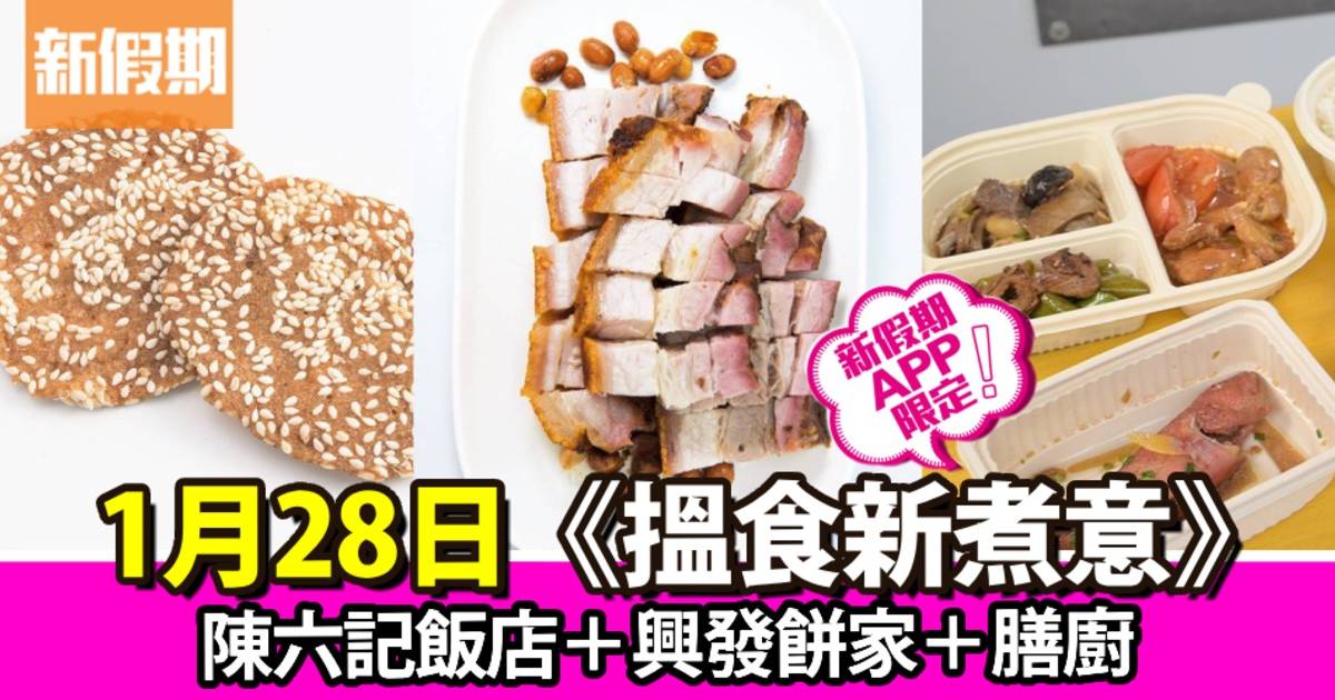 陳六記飯店＋興發餅家＋膳廚｜搵食新煮意（新假期APP限定）