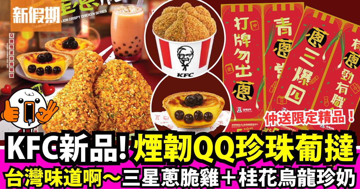 KFC 1月新品！台式三星蔥脆雞＋珍珠奶茶＋珍珠葡撻！送限定精品