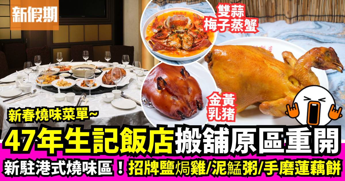 47年老字號生記飯店灣仔新店！新春鹽焗雞＋梅子蒸蟹＋泥鯭粥